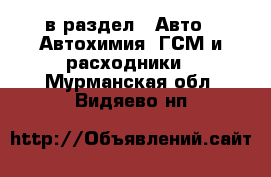  в раздел : Авто » Автохимия, ГСМ и расходники . Мурманская обл.,Видяево нп